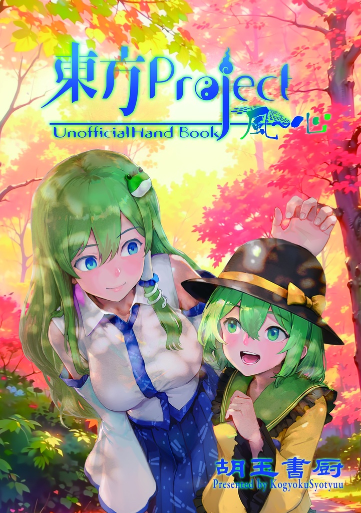 東方Project 風-心 非公式HandBook