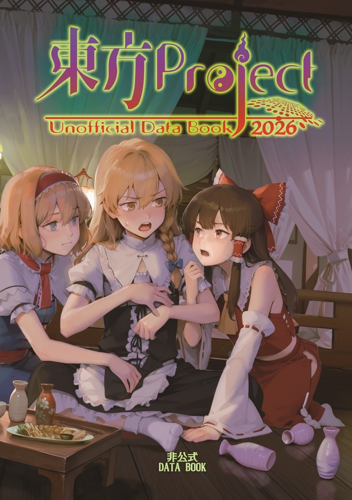 東方Project非公式DataBook2026