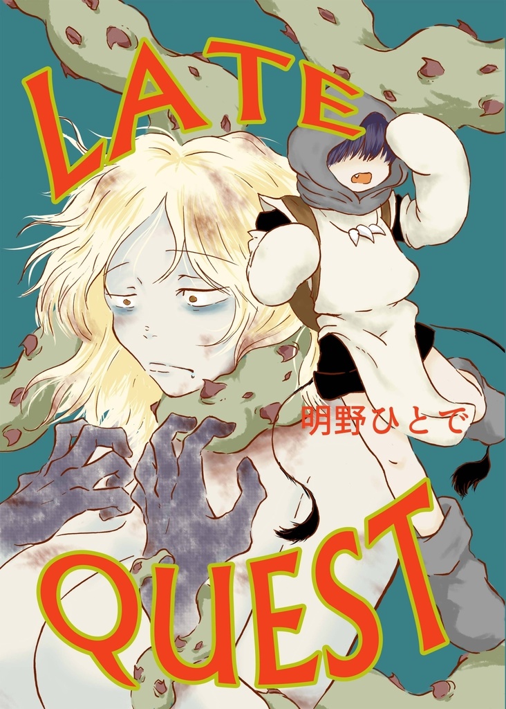 LATE QUEST①