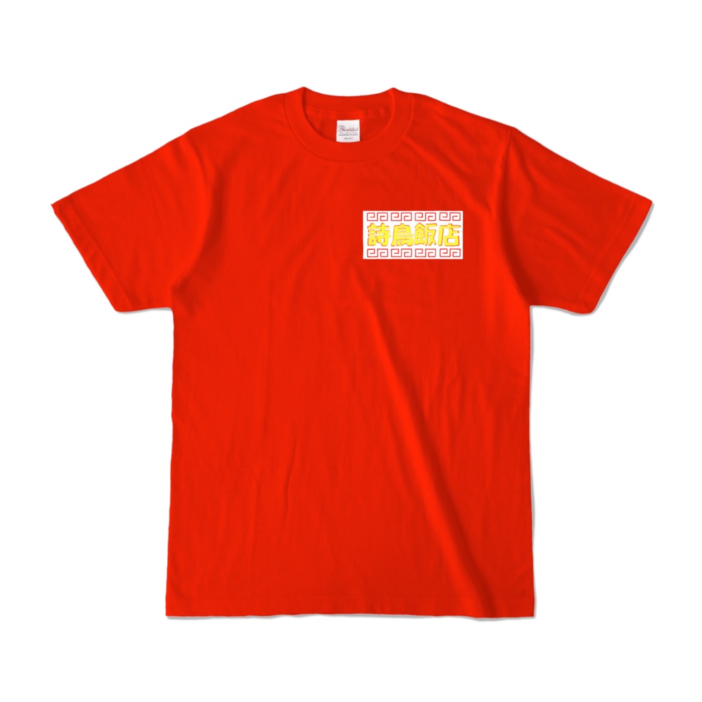 詩鳥飯店Tシャツ