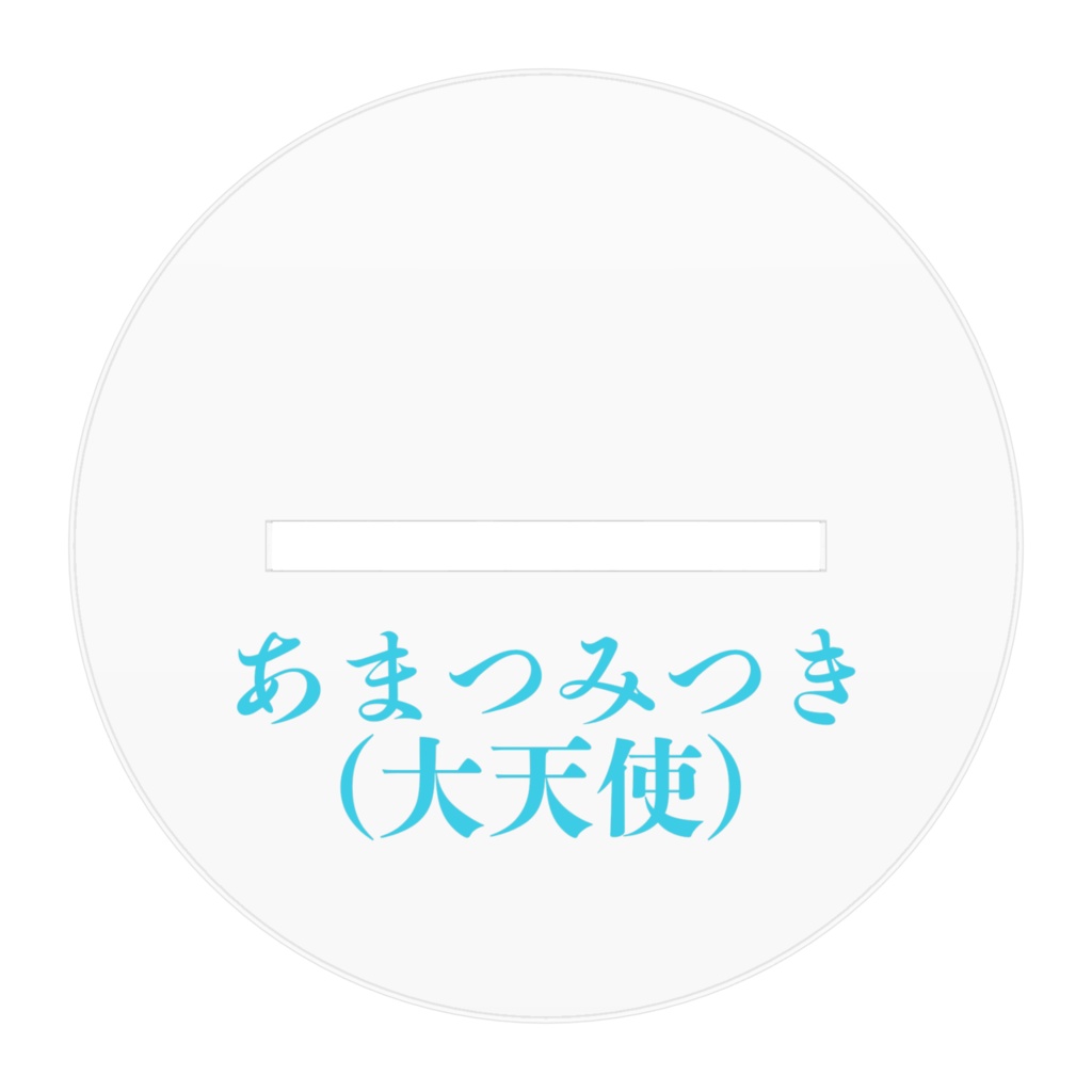 あまつみつき(大天使)