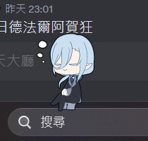 vtuber執事阿爾法德的shimeji桌寵