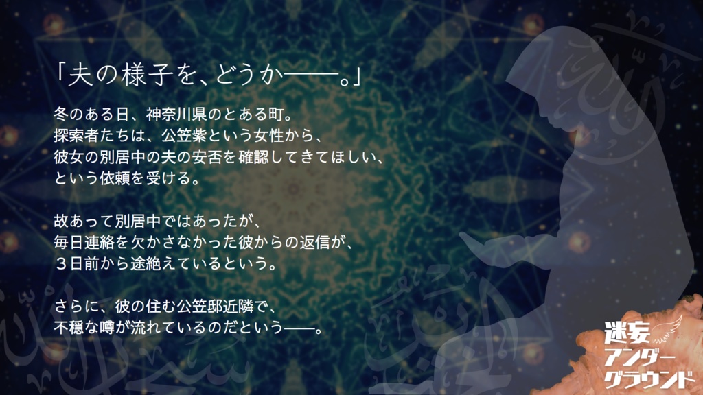 【新クトゥルフ神話TRPG】迷妄アンダーグラウンド【シナリオ】