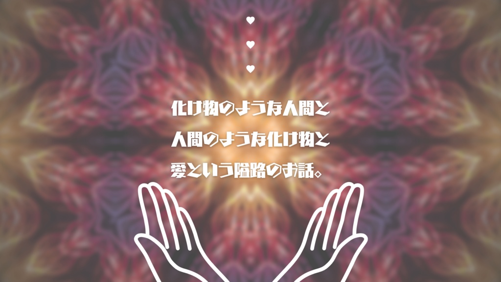 【新クトゥルフ神話TRPG】迷妄アンダーグラウンド【シナリオ】