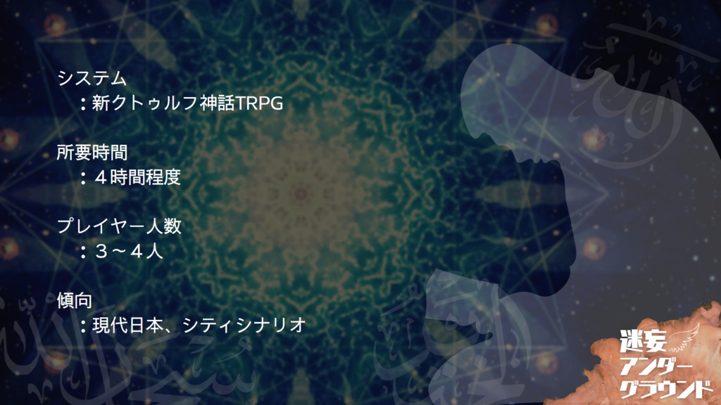 【新クトゥルフ神話TRPG】迷妄アンダーグラウンド【シナリオ】