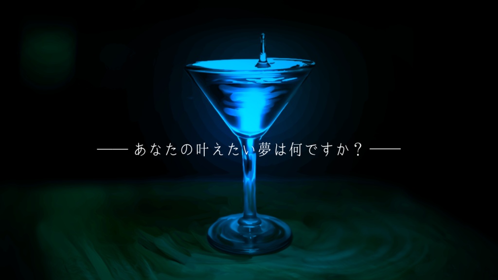 【COC】『ソーダライト色のユメ』【SPLL:E110253】