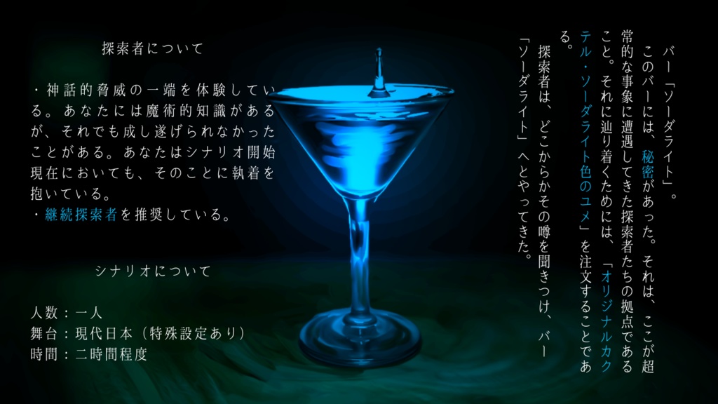 【COC】『ソーダライト色のユメ』【SPLL:E110253】