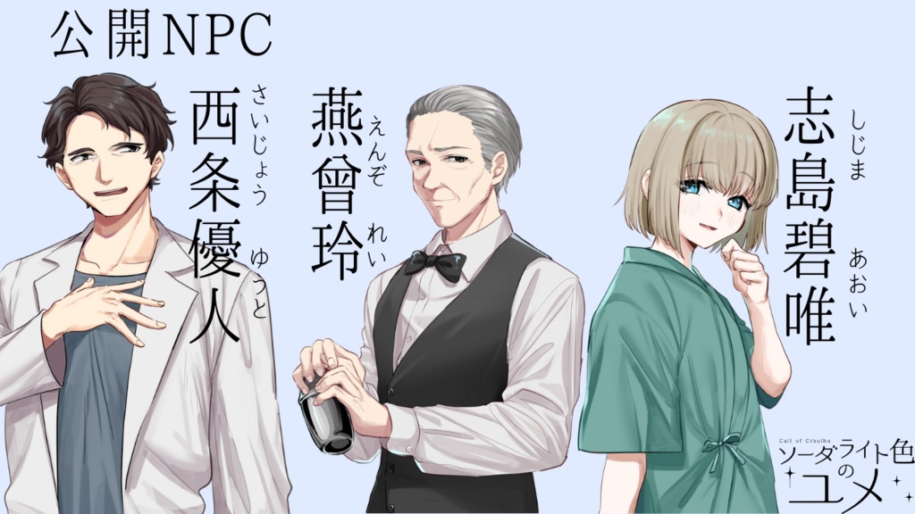 【COC】『ソーダライト色のユメ』【SPLL:E110253】