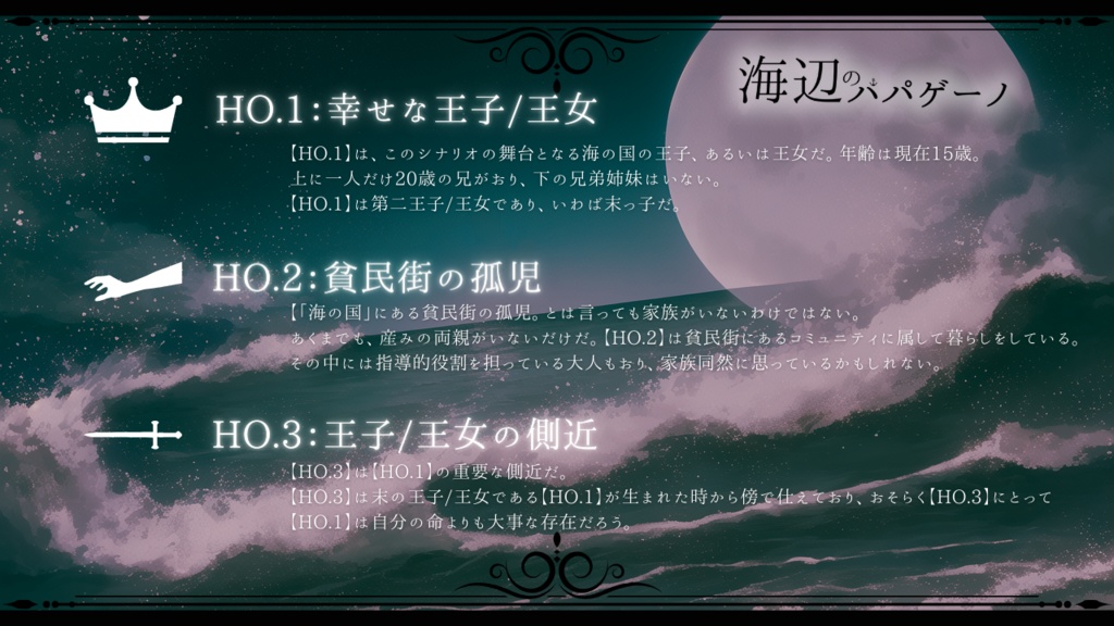 【新クトゥルフ神話TRPG】海辺のパパゲーノ【シナリオ】