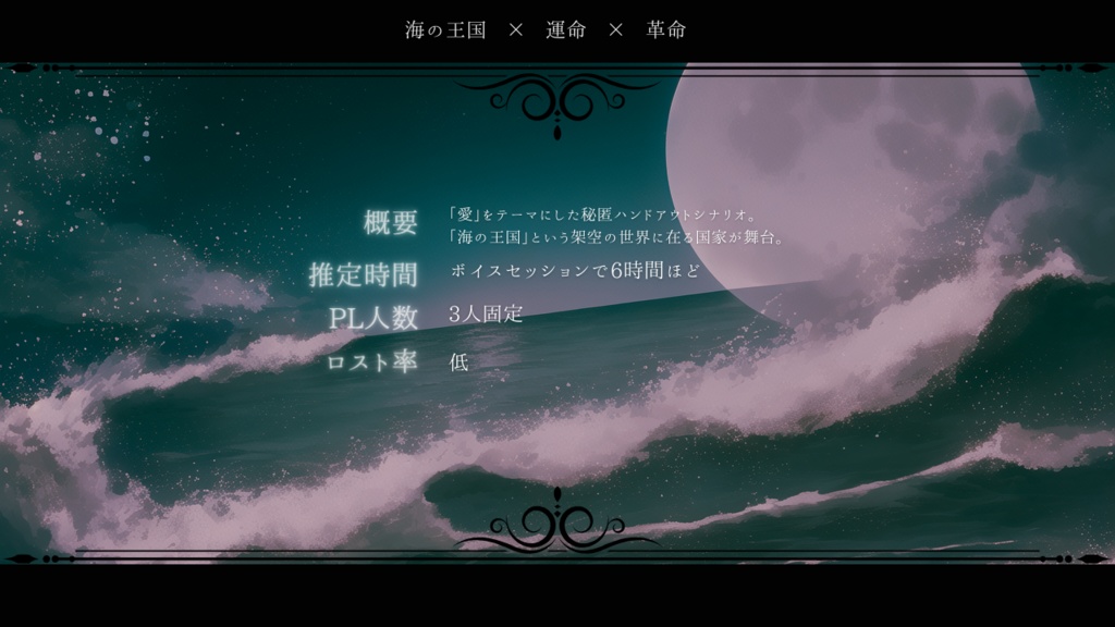 【新クトゥルフ神話TRPG】海辺のパパゲーノ【シナリオ】