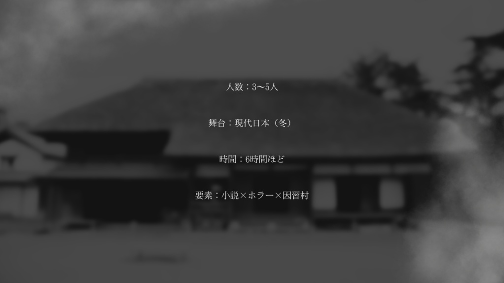 【新クトゥルフ神話TRPG】愚痴求血【シナリオ】SPLL:E196141