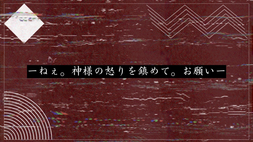 【クトゥルフ神話TRPG】永夏【シナリオ】SPLL:E195677