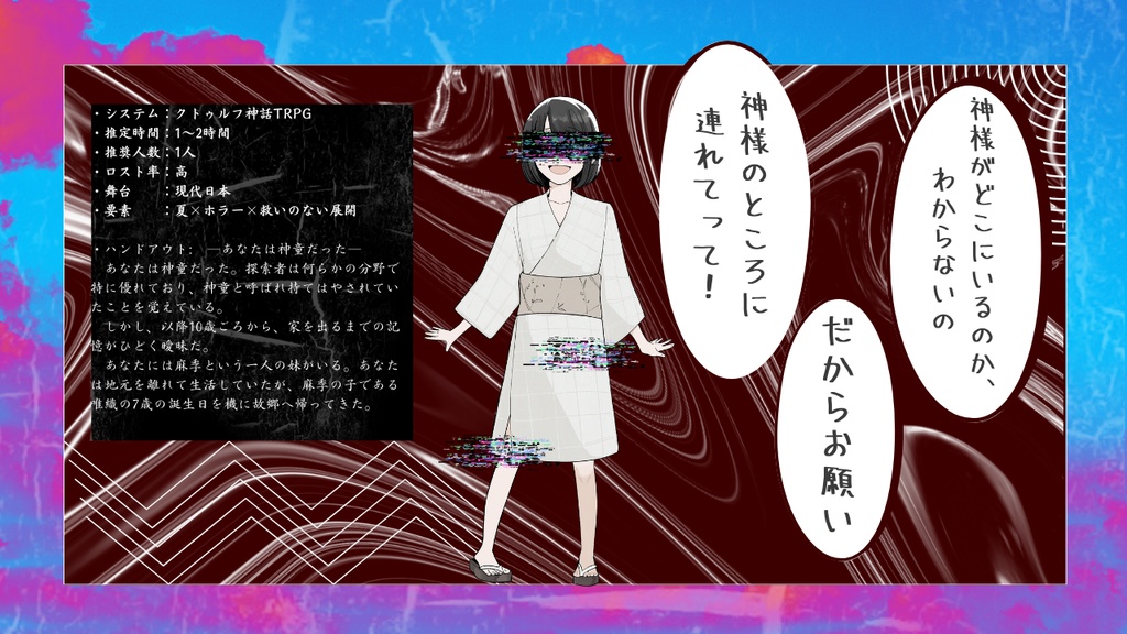 【クトゥルフ神話TRPG】永夏【シナリオ】SPLL:E195677