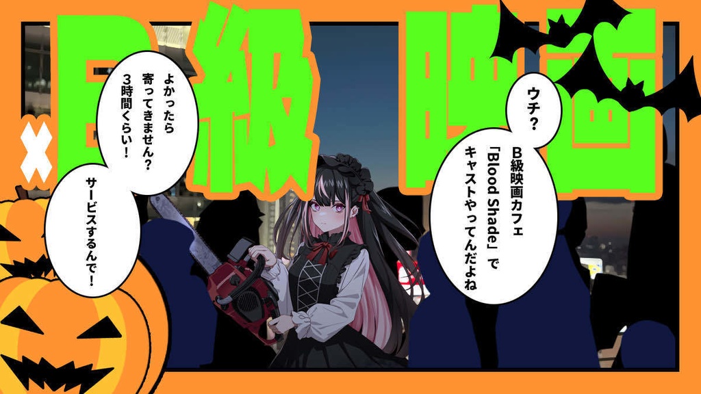 【新クトゥルフ神話TRPG】クリーチャー・ビート・ラブ【シナリオ】