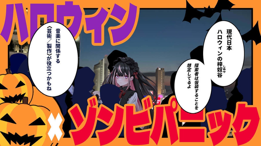 【新クトゥルフ神話TRPG】クリーチャー・ビート・ラブ【シナリオ】