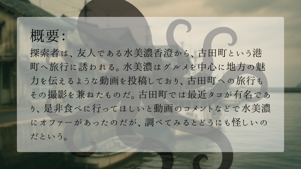 【シナリオ】夛仔の町【新クトゥルフ神話TRPG】