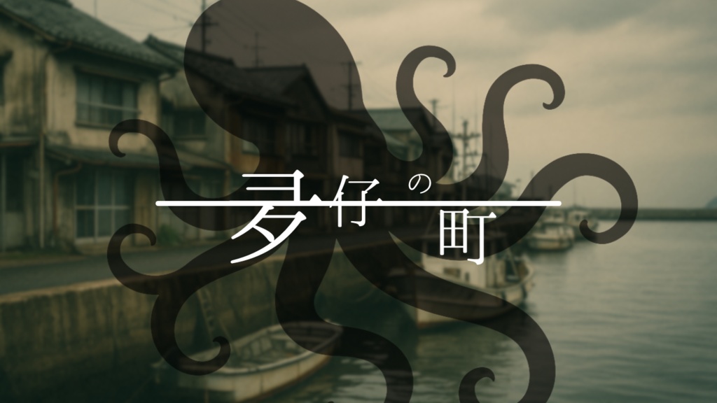 【シナリオ】夛仔の町【新クトゥルフ神話TRPG】