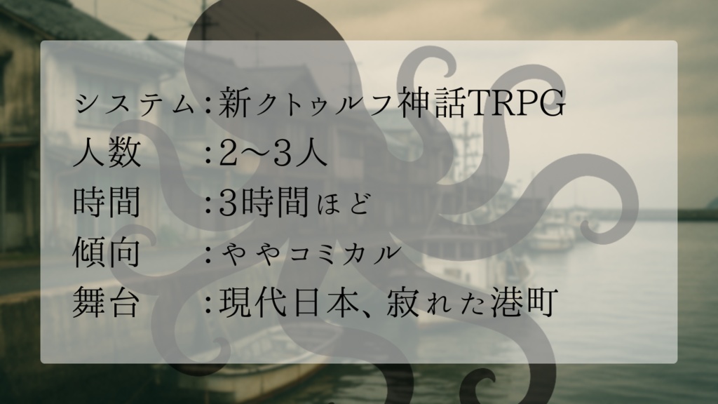 【シナリオ】夛仔の町【新クトゥルフ神話TRPG】