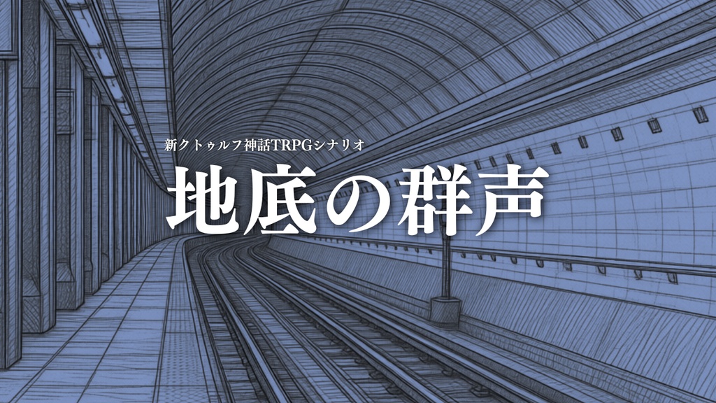 【新クトゥルフ神話TRPG】地底の群声【シナリオ】