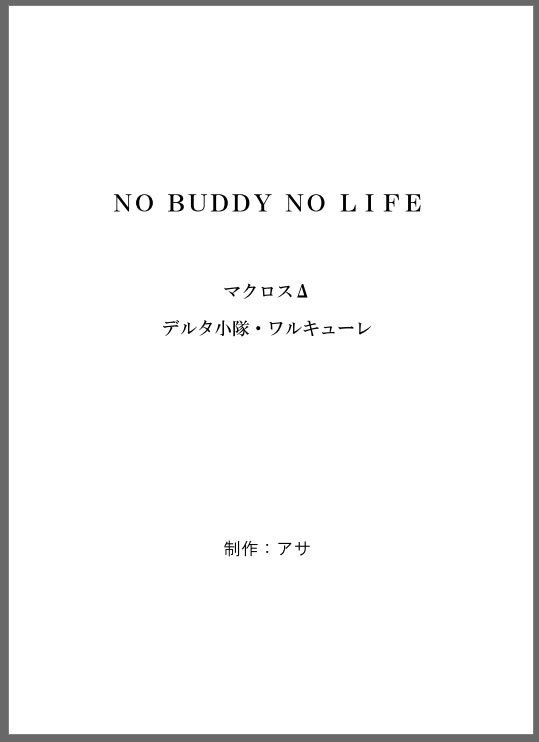 デルタ小隊・ワルキューレ小説本『NO BUDDY NO LIFE』