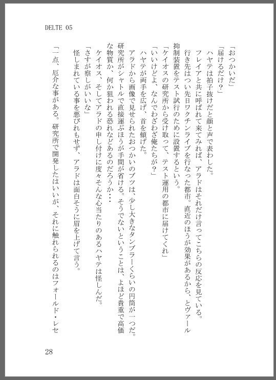 デルタ小隊・ワルキューレ小説本『NO BUDDY NO LIFE』