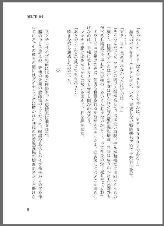 デルタ小隊・ワルキューレ小説本『NO BUDDY NO LIFE』