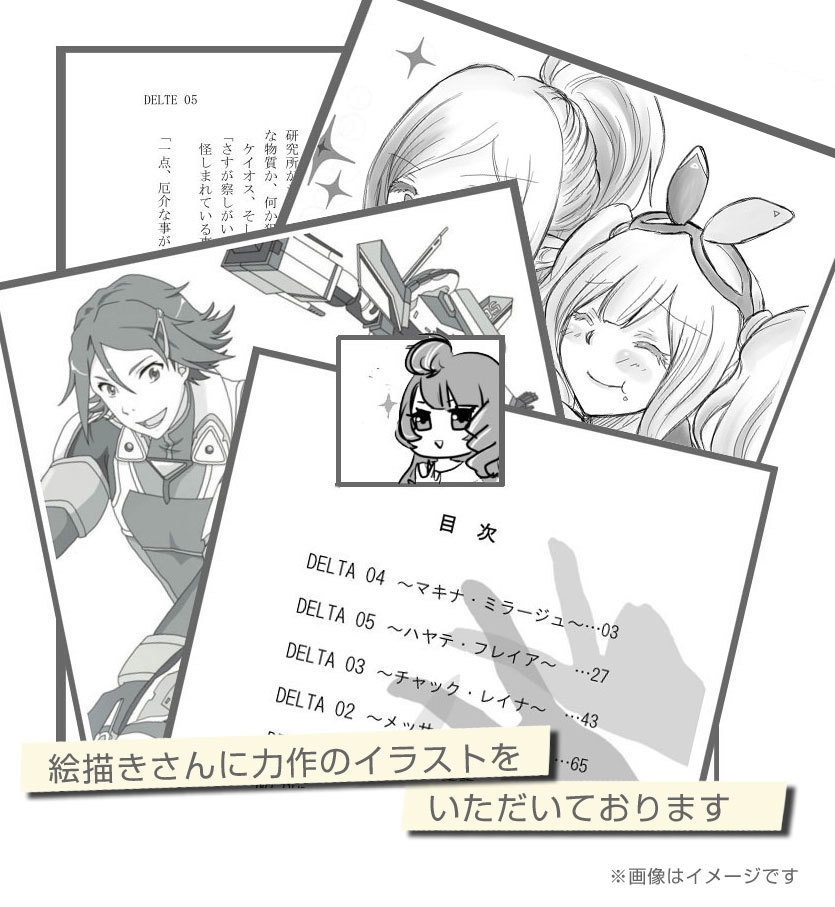 デルタ小隊・ワルキューレ小説本『NO BUDDY NO LIFE』