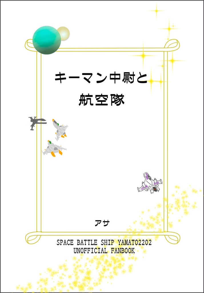 キーマン中尉と航空隊