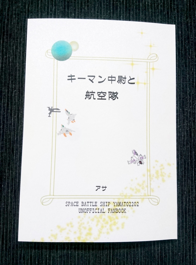 キーマン中尉と航空隊