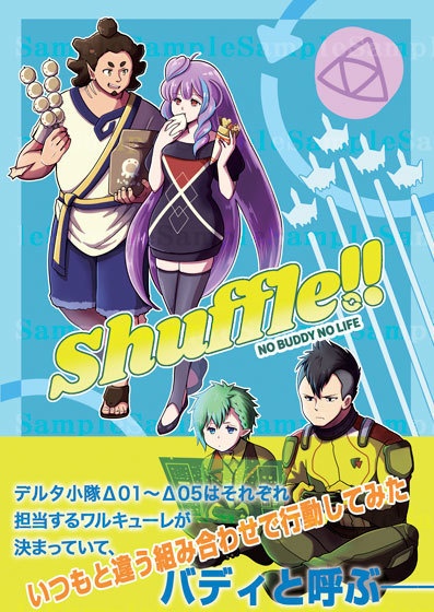デルタ小隊＋ワルキューレ小説本 『Shuffle!!』