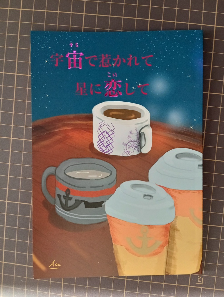 ヤマト2202 航空隊 小説本『宇宙で惹かれて 星に恋して』