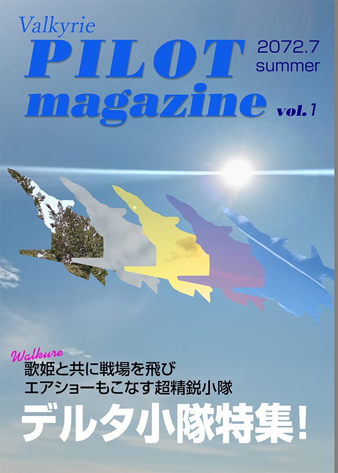 デルタ小隊特集！Valkyrie PILOTmagazine 