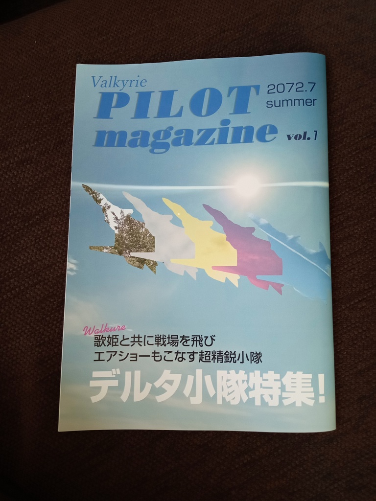 デルタ小隊特集!Valkyrie PILOTmagazine