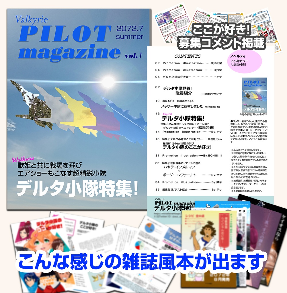 デルタ小隊特集!Valkyrie PILOTmagazine