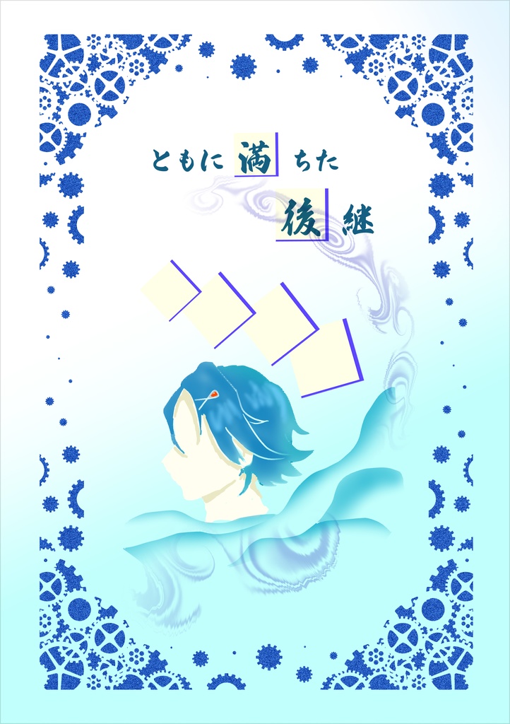 ハヤテメイン小説本『ともに満ちた後継』