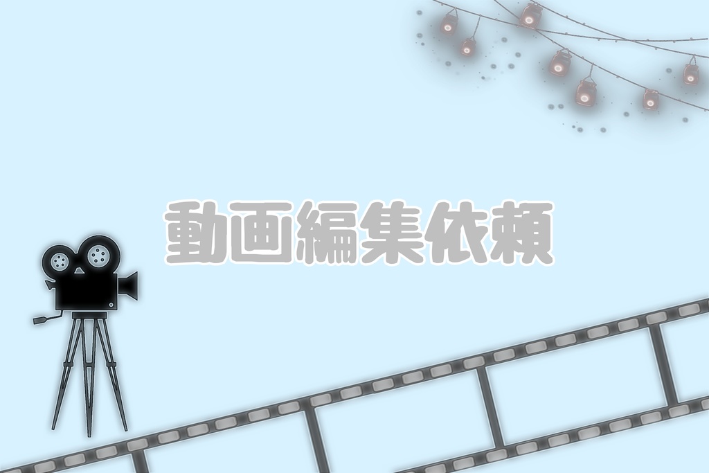 動画編集依頼