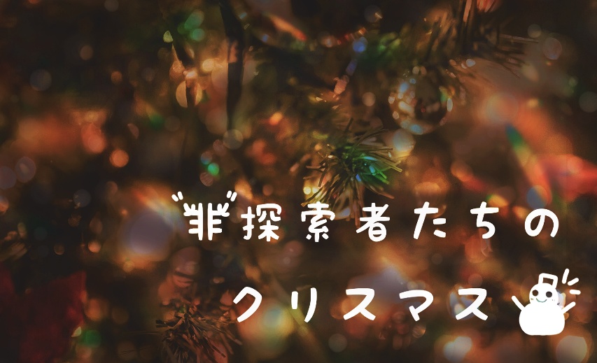 クトゥルフ神話TRPG「非探索者たちのクリスマス」 SPLL:E110107