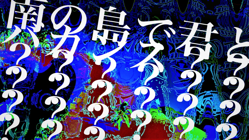 南の島で君とバカンス【SPLL:E199413】