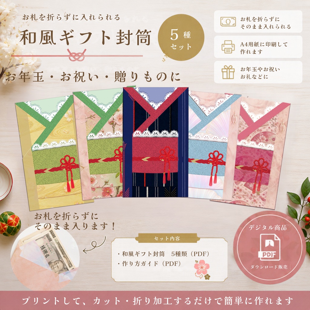 お札を折らずに入れられる 和風ギフト封筒 5種｜お年玉・お祝い・贈りものに
