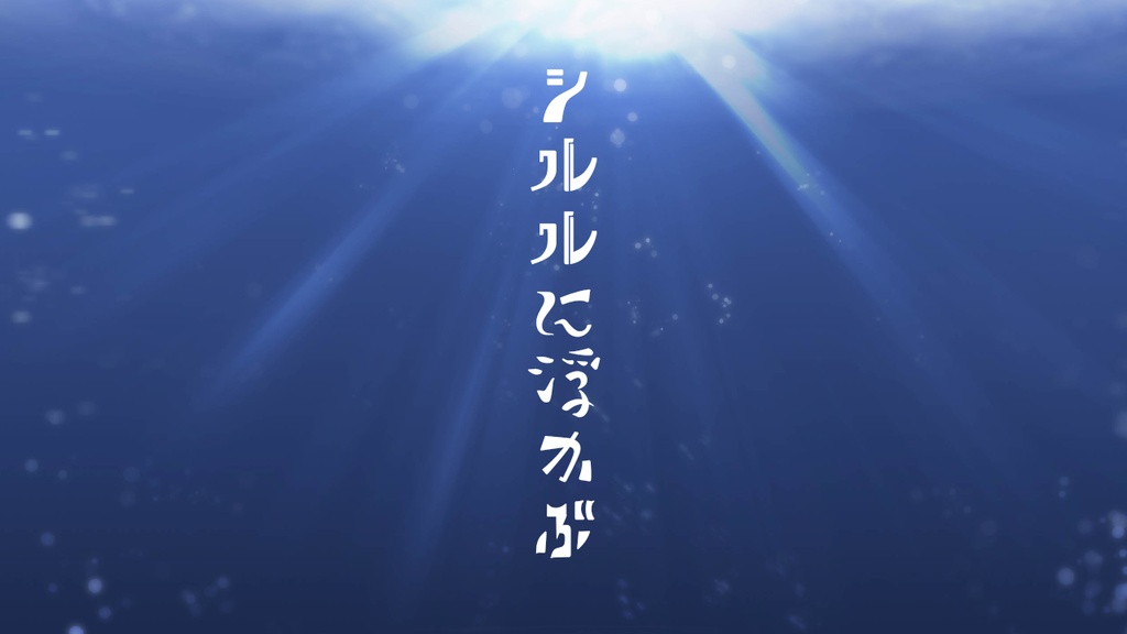 CoCシナリオ「シルルに浮かぶ」