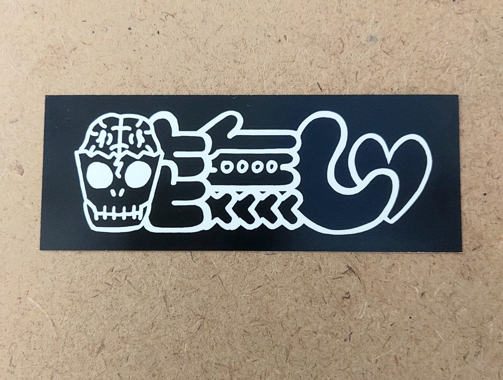 能無し 上質紙ステッカー 30×85mm