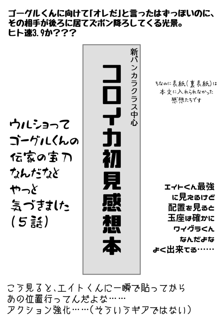 新バンカラクラス中心 コロイカ初見感想本