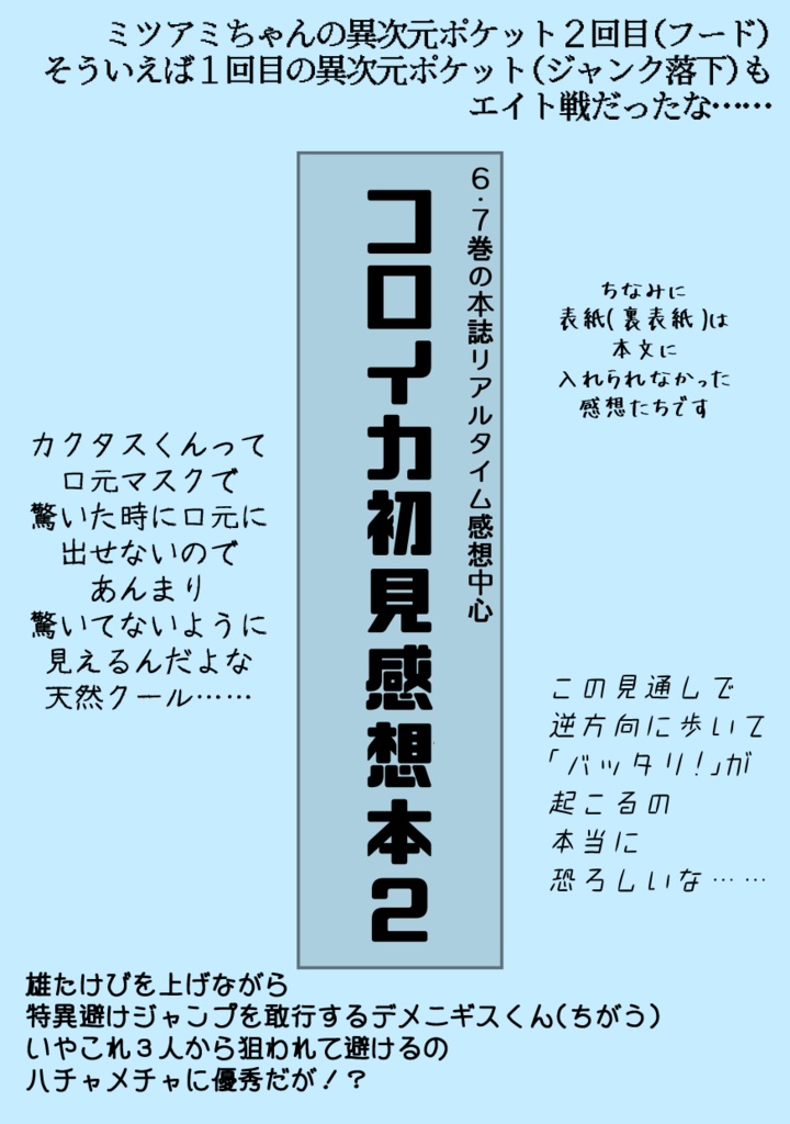 ６・７巻のリアルタイム感想中心　コロイカ初見感想本２