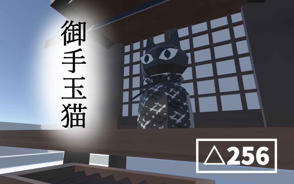 御手玉猫【256fes】(Xket2)
