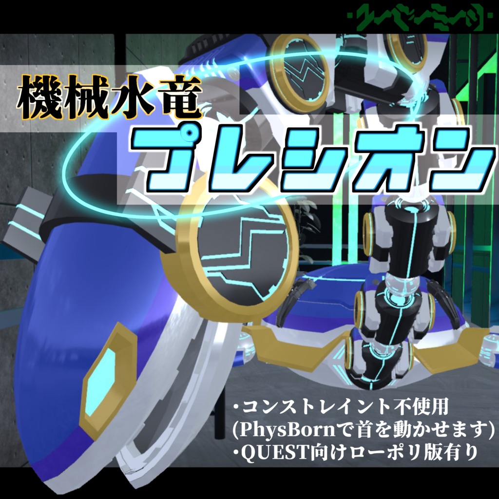【オリジナル3Dモデル】『機械水竜プレシオン』
