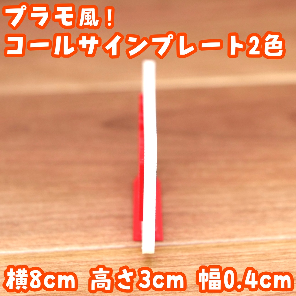 2色版プラモ風コールサインプレート