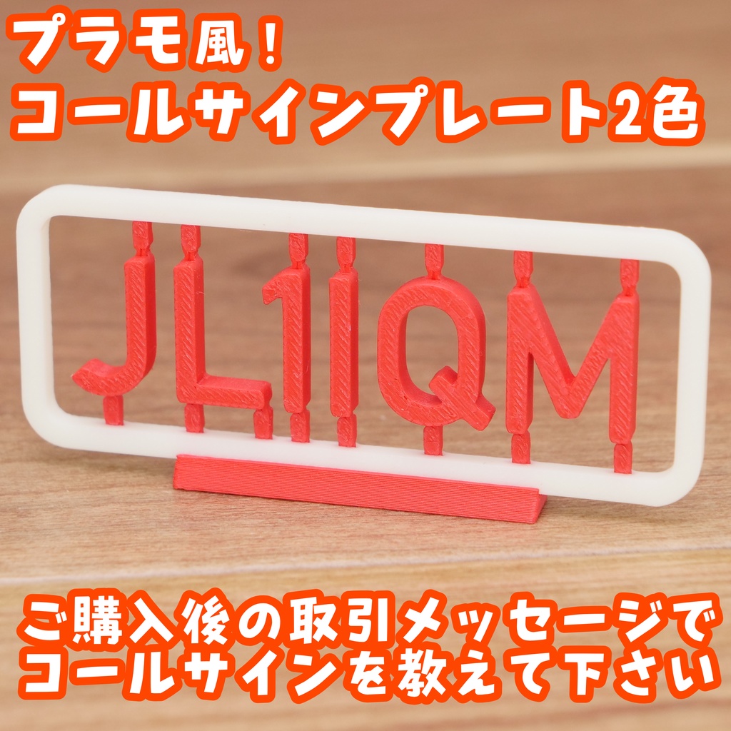 2色版プラモ風コールサインプレート