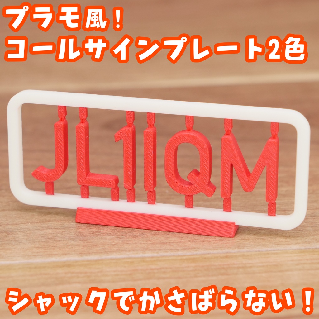 2色版プラモ風コールサインプレート