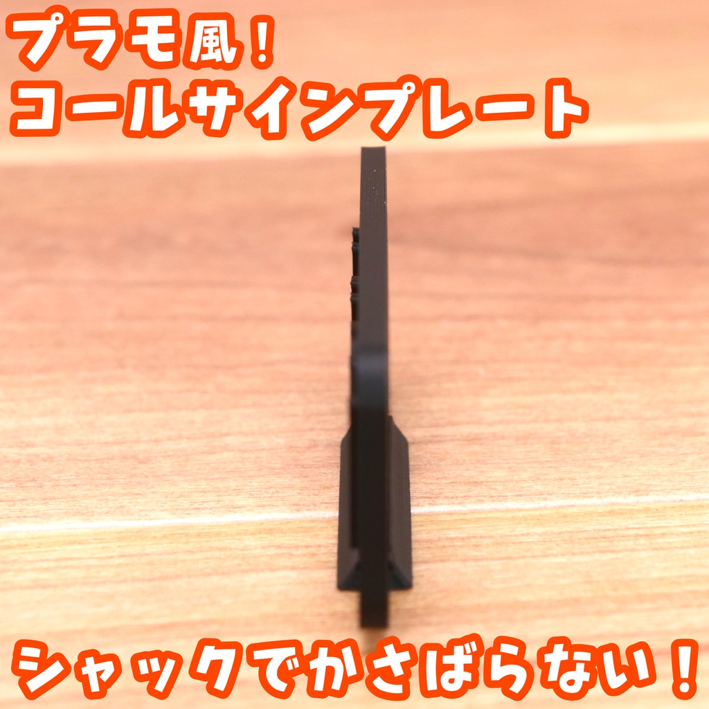 プラモ風コールサインプレート