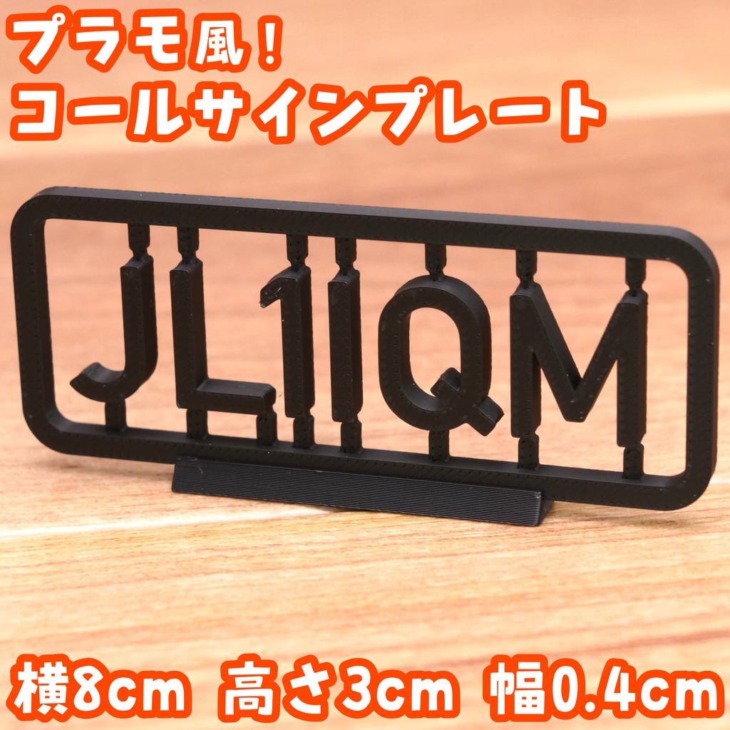 プラモ風コールサインプレート